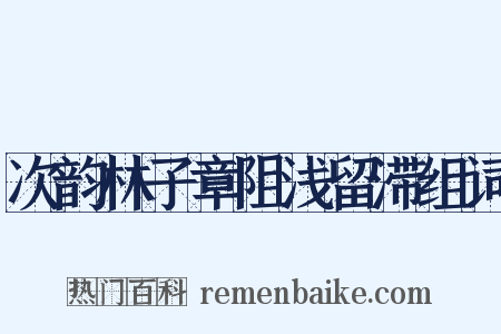 次韵林子章阻浅留滞组词是什么意思的图片